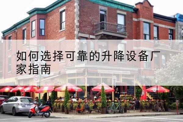 饶阳电动升降机厂家-如何选择可靠的升降设备厂家指南