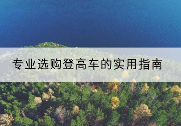 饶阳电动登高车厂家推荐-专业选购登高车的实用指南