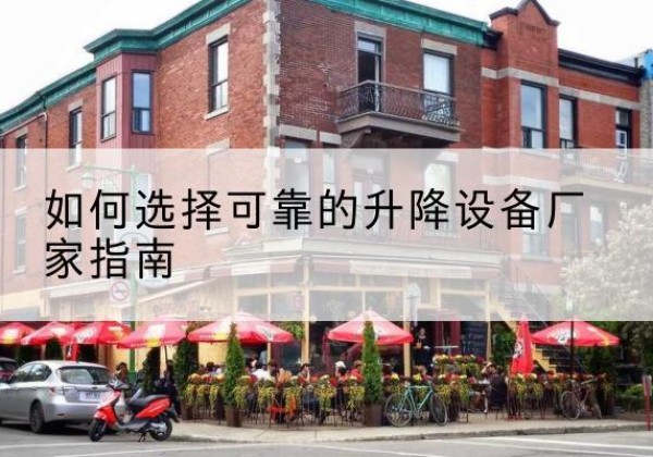 饶阳电动升降机厂家-如何选择可靠的升降设备厂家指南